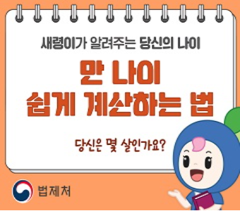만 나이 통일!
태어나면 1살? 아니아니 0살!
만 나이 통일법을 알아보자.
배너를 클릭해주세요!