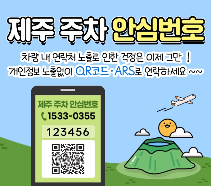 제주 주차 안심번호, 
차량 내 연락처 노출로 인한 걱정은 이제 그만 !
개인정보 노출 없이 QR코드·ARS로 연락하세요~~
제주 주차 안심번호 1533-0355