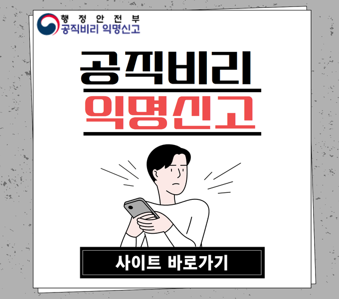 행정안전부 공직비리 익명신고
사이트 바로가기