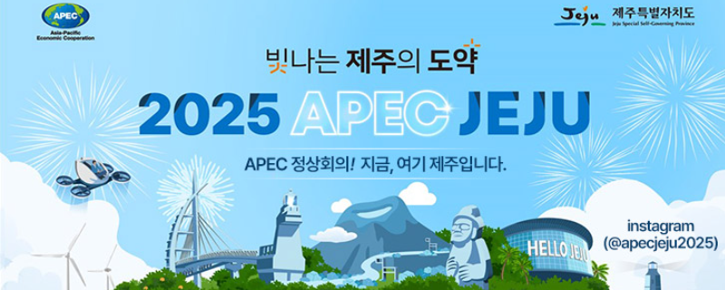 2025 APEC 정상회의! 지금, 여기 제주입니다.(새창)