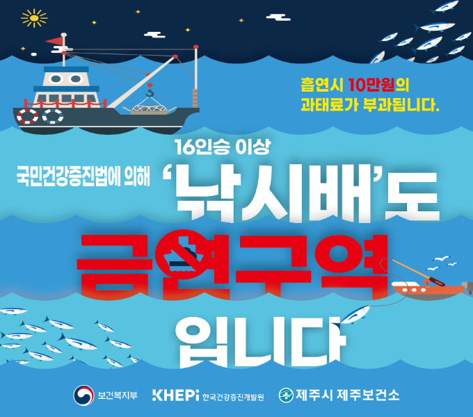 16인승 이상 낚시어선 금연구역 지정
국민건강증진법에 의해 16인승 이상 낚시배도 금연구역입니다
흡연시 10만원의 과태료가 부과됩니다.