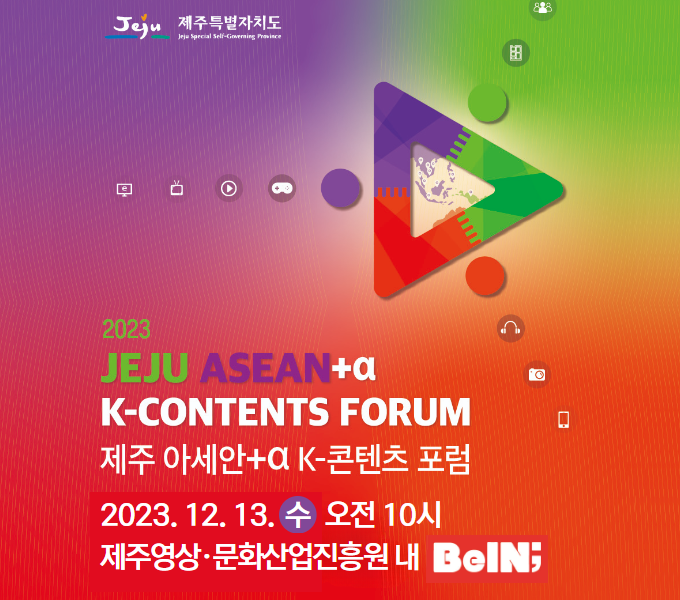 아세안과 K-콘텐츠를 잇는 디딤돌 제주, 그 특별한 도약을 위한 ‘2023 제주 아세안+α K-콘텐츠 포럼’에 귀하를 초대합니다.

2023 제주 아세안+α K-콘텐츠 포럼
󰏚 행사일시 : 2023. 12. 13.(수) 10:00~18:30
󰏚 행사장소 : 제주영상·문화산업진흥원 비인공연장
󰏚 문의사항 : 제주특별자치도 문화정책과 담당자 ☎064-710-3322
자세히 보기는 배너 클릭 시 링크 이동