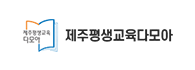 제주평생교육다모아