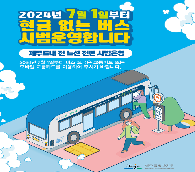2024년 7월 1일부터 현금 없는 버스 시범운영합니다.
제주도내 전 노선 전면 시범운영
2024년 7월 1일부터 버스 요금은 교통카드 또는 모바일 교통카드를 이용하여 주시기 바랍니다.
제주특별자치도