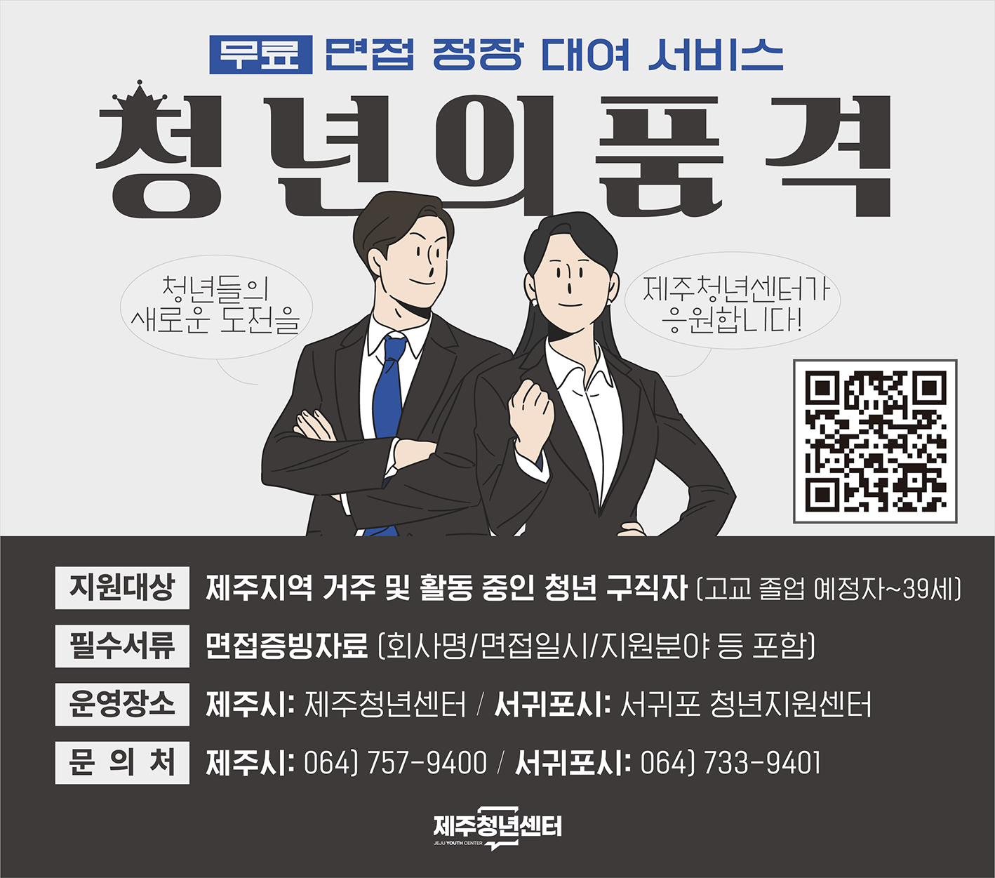 ○ 운영기간: 2025. 1. 20.(월) ~ 11. 28.(금)
 ○ 운영장소: 제주청년센터(제주시), 청년다락 2호점(서귀포시)
 ○ 지원대상: 제주지역 거주 또는 활동 중인 청년 구직자
             (고교 졸업 예정자~39세)
 ○ 필수서류: 면접증빙자료(회사명/면접일시/지원분야 등 포함) 
 ○ 신청방법: 제주청년센터 홈페이지 로그인 후 신청
 ○ 문 의 처: 064)757-9400(제주시), 064-733-9401(서귀포시)
