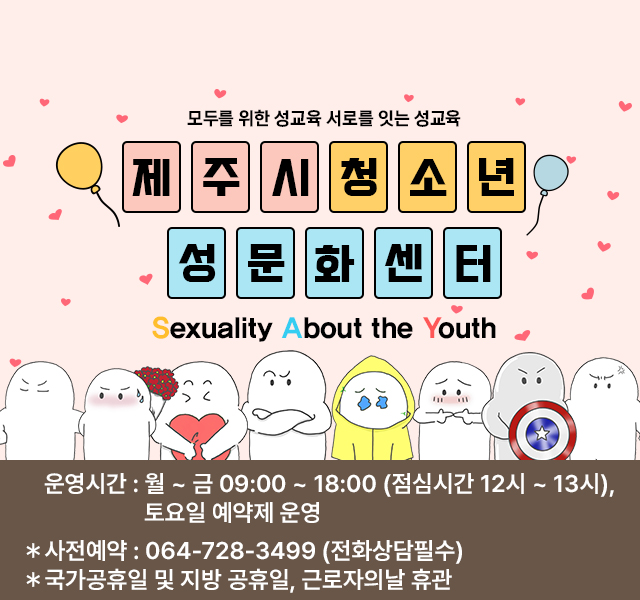 운영시간 : ~금 09:00 ~ 18:00 (점심시간 12시 ~ 13시), 토요일 예약제 운영
* 사전예약 : 064-728-3499 (전화상담 필수)
* 국가공휴일 및 지방 공휴일, 근로자의 날 휴관