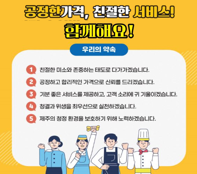 공정한 가격, 친절한 서비스 함께해요! 
친절 품은 제주시