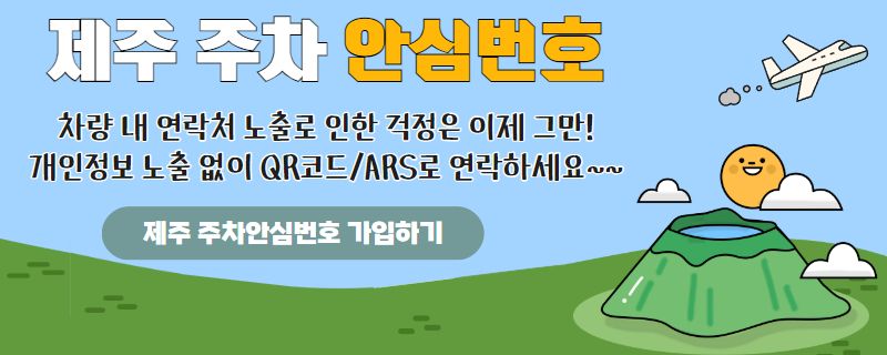 제주 주차 안심번호, 
차량 내 연락처 노출로 인한 걱정은 이제 그만 !
개인정보 노출 없이 QR코드·ARS로 연락하세요~~
제주 주차 안심번호 1533-0355(새창)