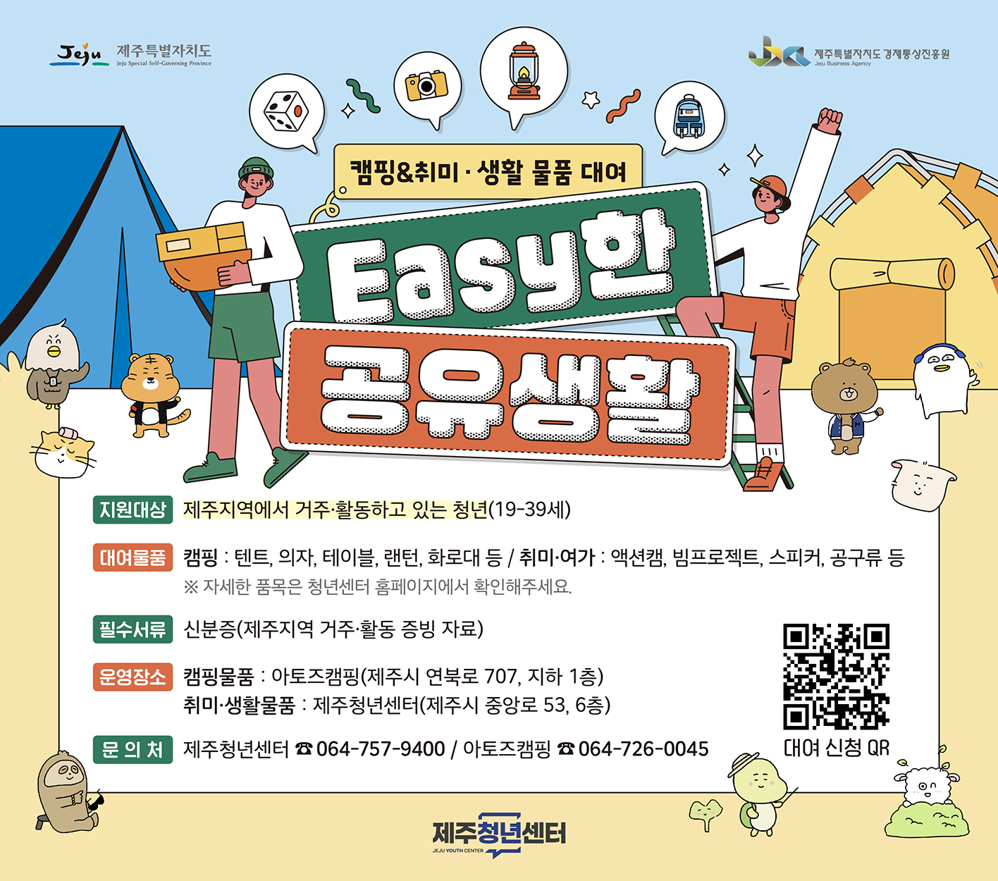○ 운영기간: 2025. 3. 17.(월) ~ 11월(11월중 종료예정)
 ○ 지원대상: 제주지역에서 거주‧활동하고 있는 청년(19~39세)
 ○ 대여물품
   - 캠핑: 텐트, 의자, 테이블, 랜턴, 화로대 등
   - 취미‧여가: 액션캠, 빔프로젝트, 스피커, 공구류 등
 ○ 대여장소: 제주청년센터(취미‧여가용품), 아토즈캠핑(캠핑용품)
 ○ 신청기간: 2025. 3. 17.(월) ~ 11월
 ○ 신청방법: 제주청년센터 홈페이지 로그인 후 신청
 ○ 문 의 처: 064)757-9400(제주청년센터)
              064)726-0045(아토즈캠핑)
