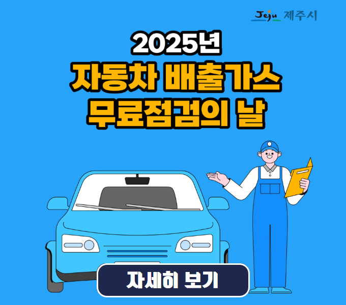 ❍ 대상차량: 경유, 휘발유, 가스연료 차량
❍ 운영일시: 매월 3번째 화요일(3월~11월) 14:00~16:00
(3월18일, 4월15일, 5월20일, 6월17일, 7월15일, 8월19일, 9월16일, 10월21일, 11월18일)
※ 우천시 취소될 수 있음.
❍ 운영장소: 제주종합경장 한라씨름장 앞
❍ 검사항목: 매연(경유차량) 및 CO․HC․공기과잉률(휘발유가스차량)
※ 무료점검 차량 중 현대·기아차량의 경우 소모품(와이퍼블레이드, 워셔액) 지원