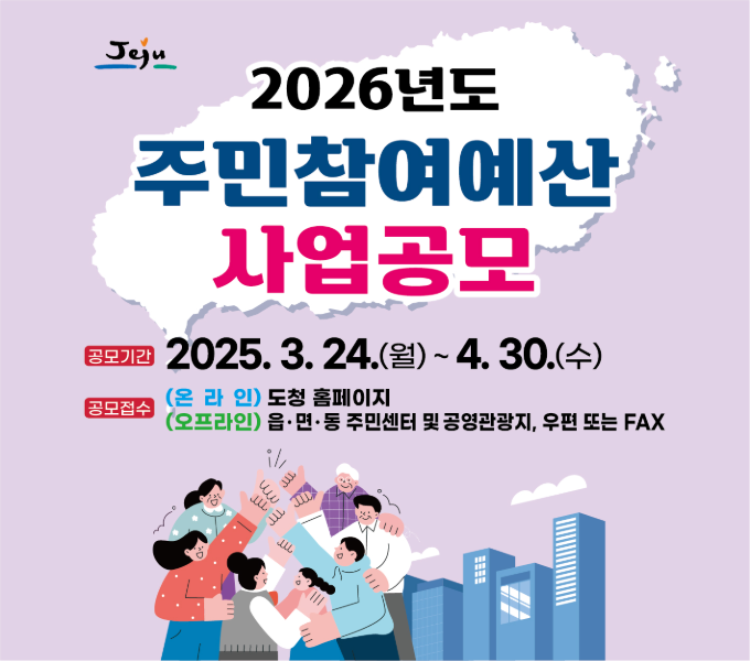 2026년도 주민참여예산 사업 공모 
공모기간 : 2025. 3. 24.(월) ~ 4. 30.(수)
공모접수 : (온라인) 도 홈페이지
(오프라인) 읍면동주민센터 및 공영관광지, 우편 또는 FAX
