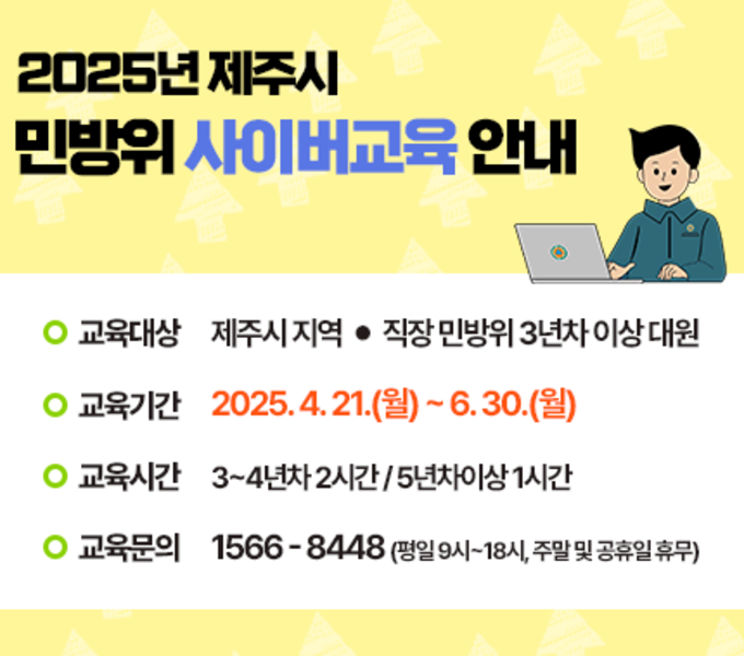 ○ 교육대상 : 전 민방위대원
* ‘25년도 민방위교육 기 이수자(타지자체에서 수강) 및 직장민방위대원 중 지원자, 교육 유예·면제자 제외
○ 교육방법 : (편성 1~2년차) 집합교육, (편성 3년차 이상) 사이버교육
○ 교육일정
- 1~2년차 대원 : 집합교육 4시간 (2025. 4. 21. ~ 4. 30.)
- 3년차 이상 대원 : 사이버교육 2시간 또는 1시간 (2024. 4. 21. ~ 6. 30.)
○ 교육장소
- 1~2년차 대원 : 개인별 교육통지서 내 교육장소 확인
국민재난안전포털(www.safekorea.go.kr) 및 붙임 민방위 교육일정 확인 가능
- 3년차 이상 대원 : ‘민방위 사이버 교육센터’(www.kcmes.or.kr)
○ 교육문의 : 1566-8448