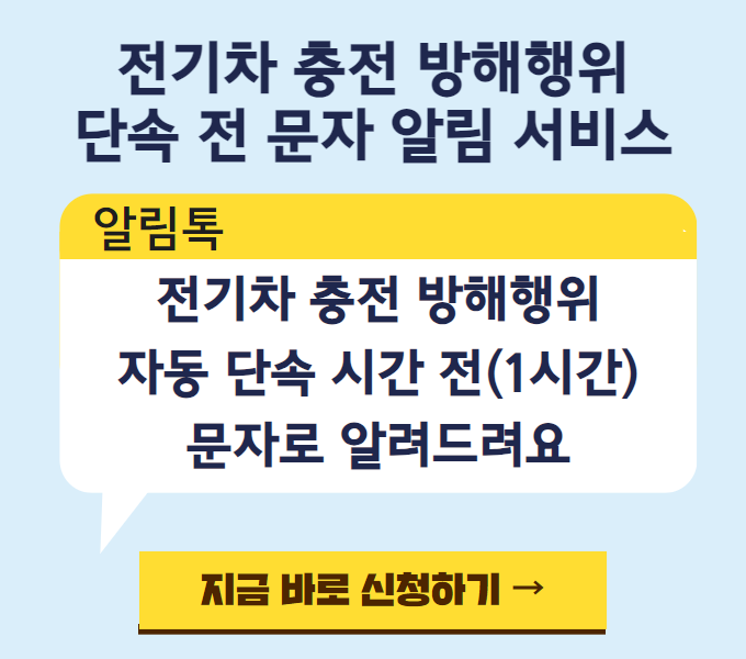 전기차 충전 방해행위 단속 전 문자 알림 서비스
전기차 충전 방해행위 자동 단속 시간 전(1시간) 문자로 알려드려요 지금 바로 신청하기