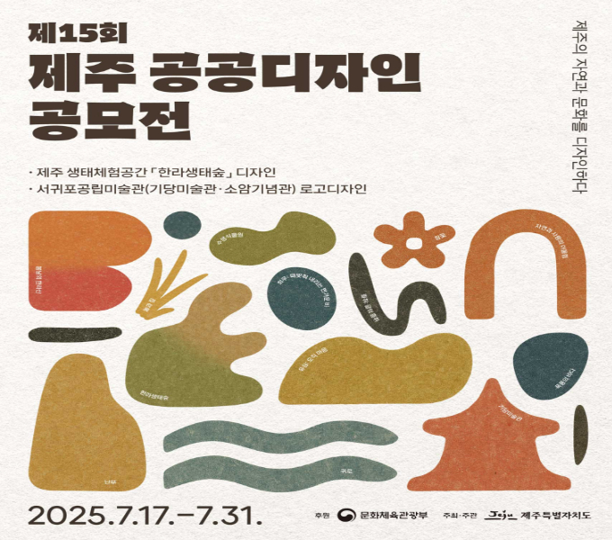 ▪ 공모주제: 제주의 자연과 문화를 디자인하다! 
 1) 제주 생태체험공간「한라생태숲」디자인 ※ 로고·공간·시설물 디자인
 2) 서귀포공립미술관(기당미술관·소암기념관) 로고디자인 ※ 총 2점(미술관별 로고 각 1점) 
▪ 공모일정
 1) 공모기간: `25. 4. 9.(수)~7. 31.(목) 
 2) 접수기간: `25. 7. 17.(목)~7. 31.(목) 18시
▪ 응모자격: 중·고등학생(동 연령대 청소년), 대학생 및 일반인
▪ 응모방법: 제주 공공디자인 공모전 누리집을 통한 신청·작품 제출
▪ 시상내용: 장관상(1점),·제주특별자치도지사상·표창(28점)/총 상금 1,500만원 상당 
 ※ 기타 자세한 사항은 제주특별자치도청 누리집* 공고문 참고
    (* 제주특별자치도 누리집 > 도정소식 > 입법·고시·공고)
    【문의: 제주특별자치도 건설주택국 건축경관과(☎ 064-710-3864)】