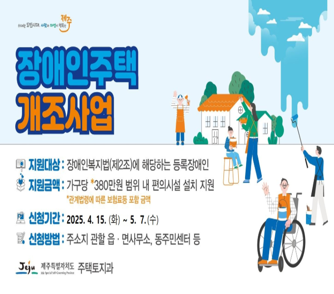 ○ 지원대상: 도내 거주하는 「장애인복지법(제2조)」에 해당하는 등록장애인
 ○ 지원금액: 가구당 *380만원 범위 내 편의시설 설치 지원
 ○ 주요 지원내용: 보조손잡이 설치, 문턱 낮추기, 싱크대 높이조절, 경사로 설치 등
 ○ 소득기준 : 전년도 도시근로자 가구당 월평균 소득액 이하
 ○ 신청기간 : 2025년 4월 15일 (화) ~ 5월 7일 (수)
 ○ 신청장소 : 주소지 읍·면 사무소 또는 동 주민센터 방문 신청
 ○ 문 의 처 : 제주특별자치도 주택토지과(☎710-2698), 제주시 주택과(☎728-3072), 서귀포시 건축과(☎760-3013), 읍·면사무소 또는 동 주민센터
