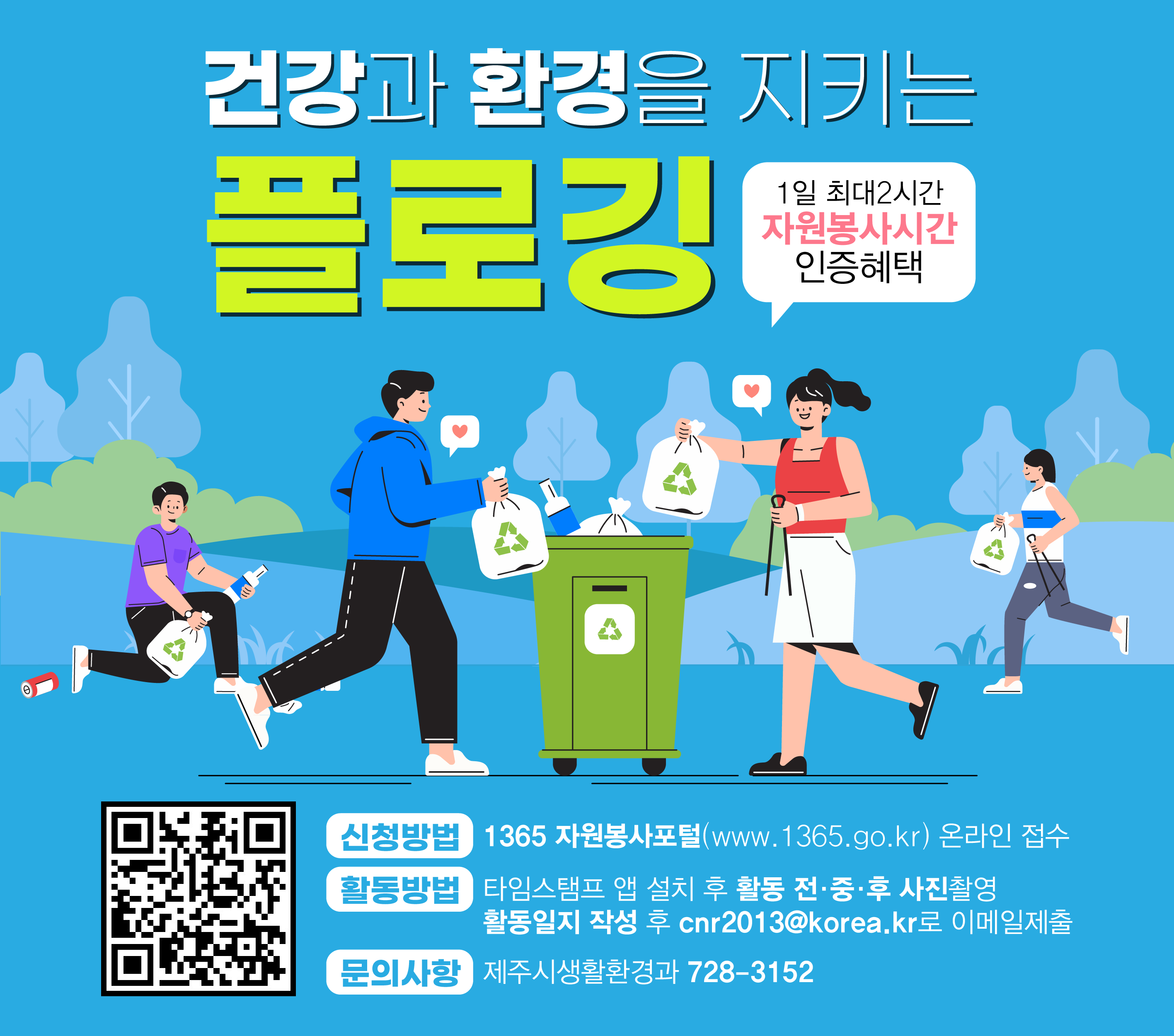 ㅇ활동장소: 제주도내 공원, 산책로, 해안가 등 어디서나
ㅇ신청방법: 1365 자원봉사포털(www.1365.go.kr) 온라인 접수
ㅇ참여혜택: 자원봉사시간인증(최대2시간)
ㅇ활동방법: 타임스탬프 앱 설치 후 활동 전중후 사진촬영
ㅇ활동일지 작성 후 제주시생활환경과(cnr2013@korea.kr) 이메일제출
ㅇ문의사항: 제주시생활환경과 728-3152