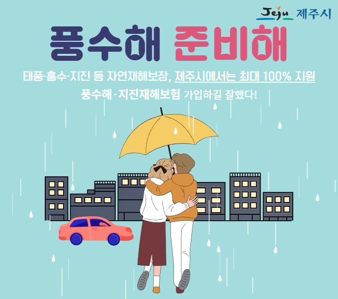 풍수해보험 홍보