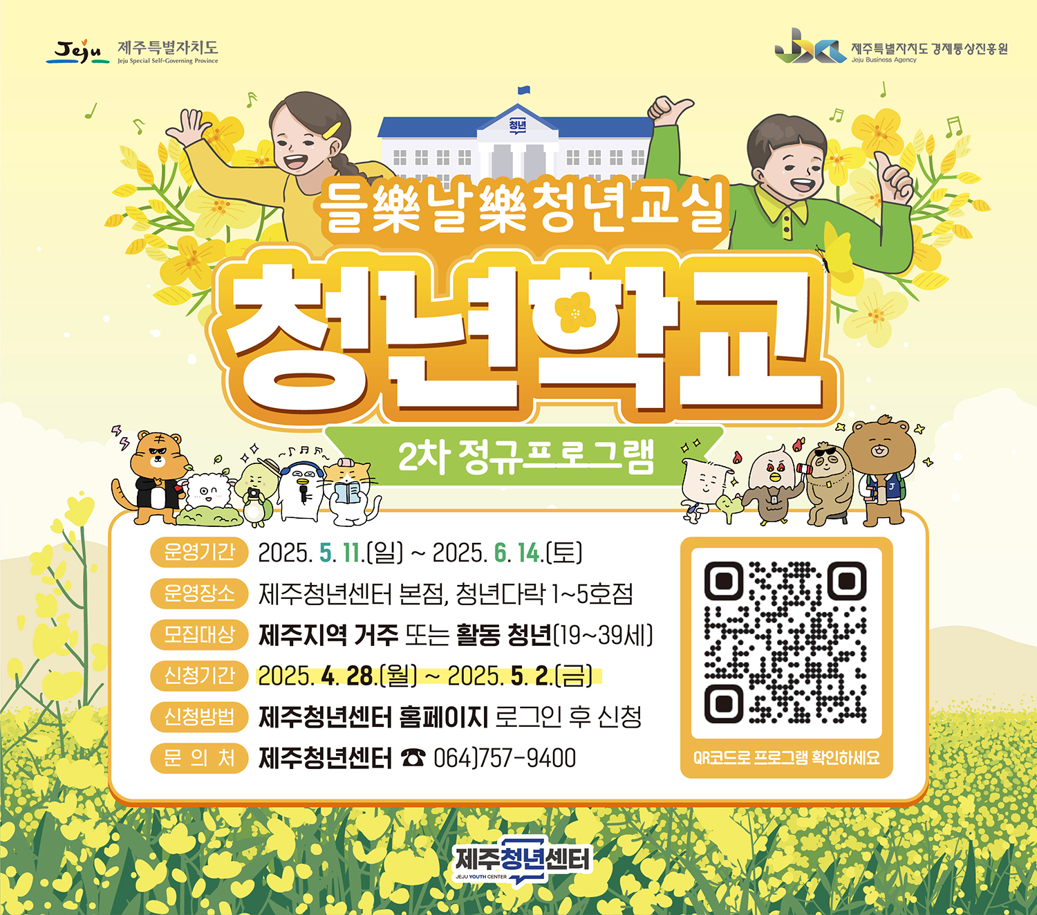 ○ 운영기간: 2025. 5. 11.(일) ~ 6. 14.(토)
 ○ 운영장소: 제주청년센터, 청년다락 1호점~5호점 등
 ○ 프로그램: 볼링, 테니스, 가죽공예, 영어회화 등 17개 강좌
 ○ 모집대상: 제주지역 거주 또는 활동 청년(19~39세)
 ○ 신청기간: 2025. 4. 28.(월) 10:00 ~ 5. 2.(금) 17:00
 ○ 신청방법: 제주청년센터 홈페이지 로그인 후 신청
 ○ 문 의 처: 064)757-9400(제주청년센터)
