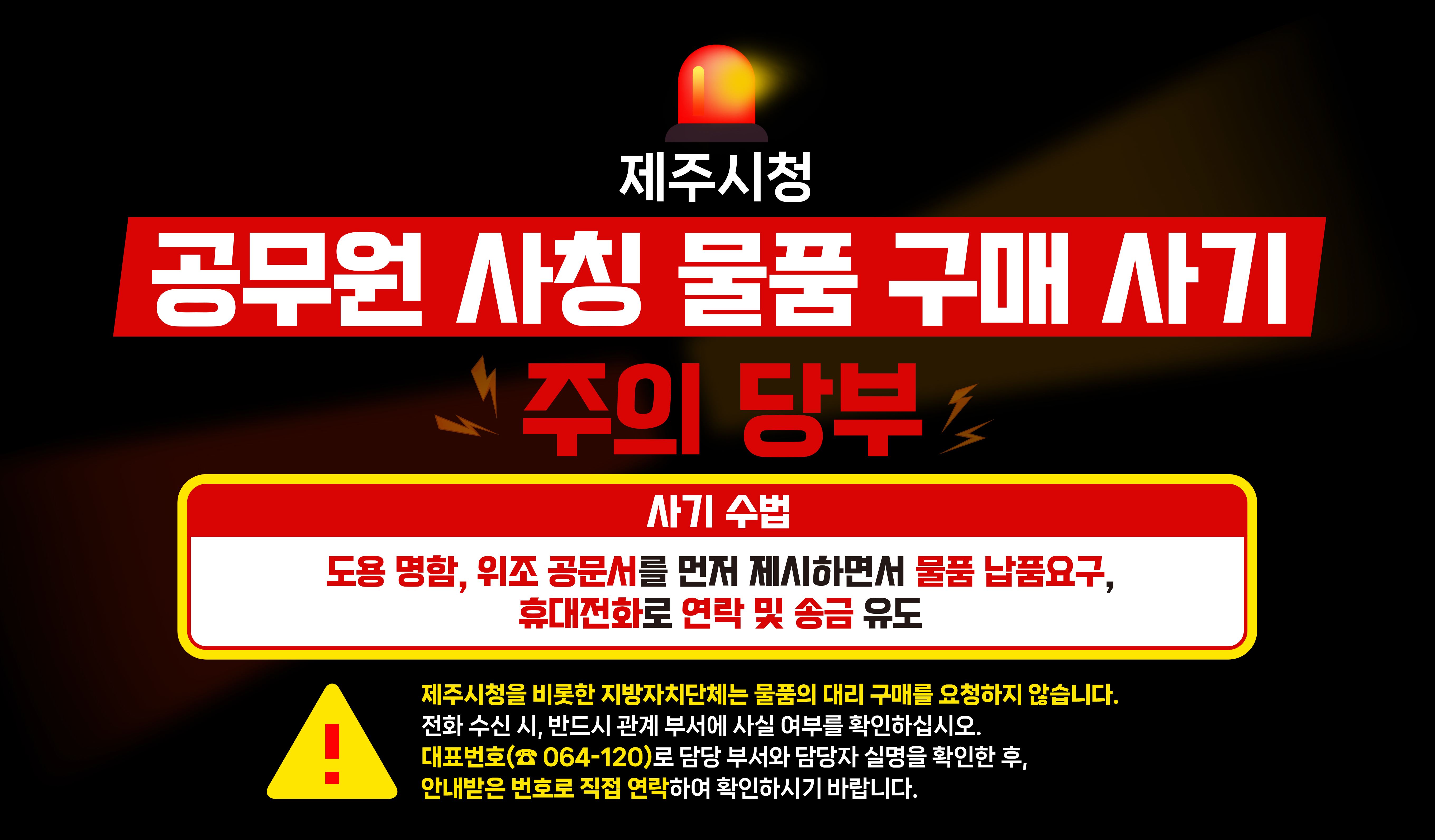제주시청 공무원 사칭 물품 구매 사기 주의 당부

사기 수법은 도용 명함, 위조 공문서를 먼저 제시하면서 물품 납품요구, 휴대전화로 연락 및 송금을 유도함

제주시청을 비롯한 지방자치단체는 물품의 대리 구매를 요청하지 않습니다.
전화 수신 시, 반드시 관계부서에 사실 여부를 확인하십시오.
대표번호(064-120)로 담당 부서와 담당자 실명을 확인한 후, 안내받은 번호로 직접 연락하여 확인하시기 바랍니다.