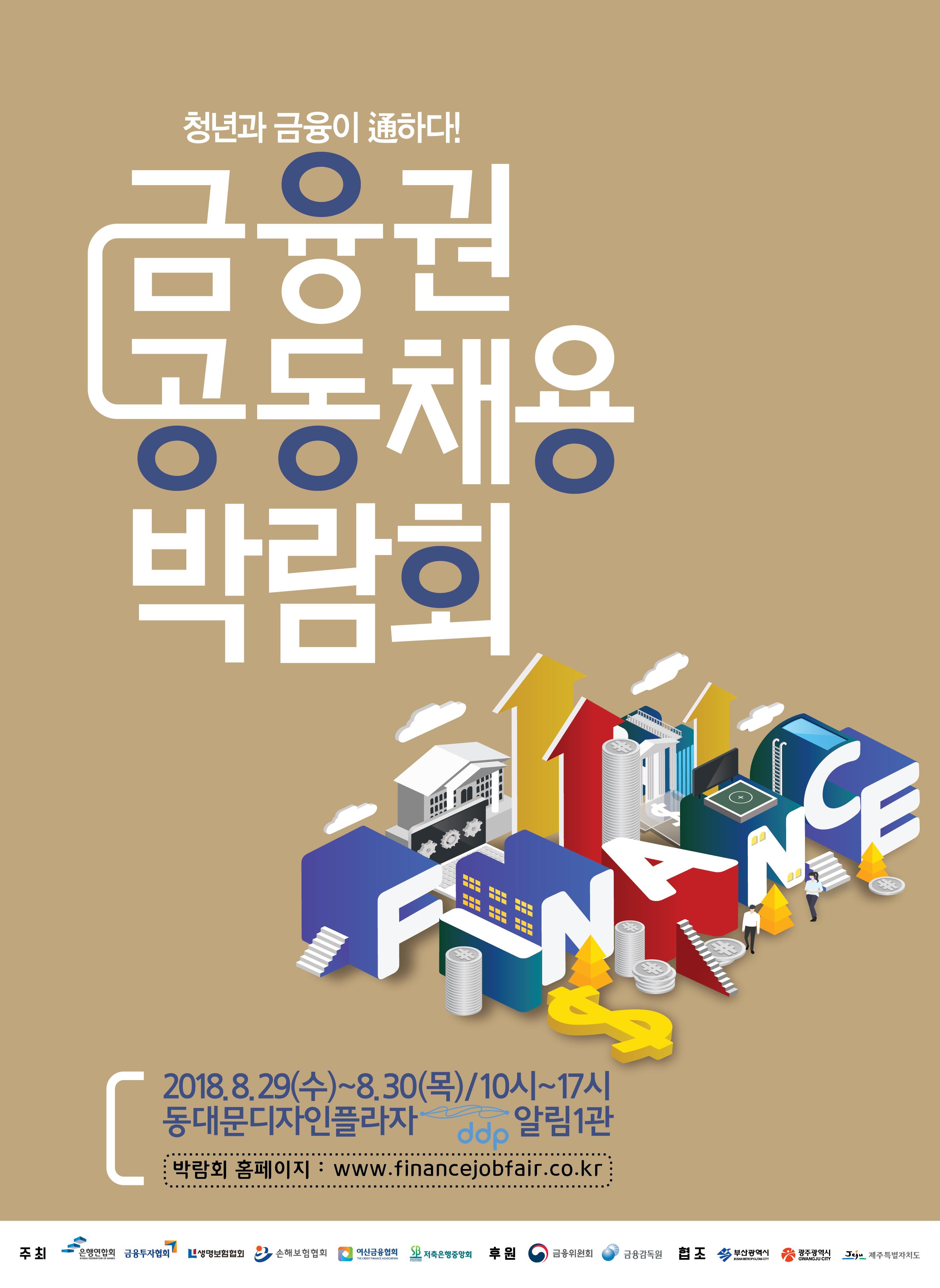 「2018 금융권 공동 채용 박람회」 화상면접관 운영 안내 첨부이미지