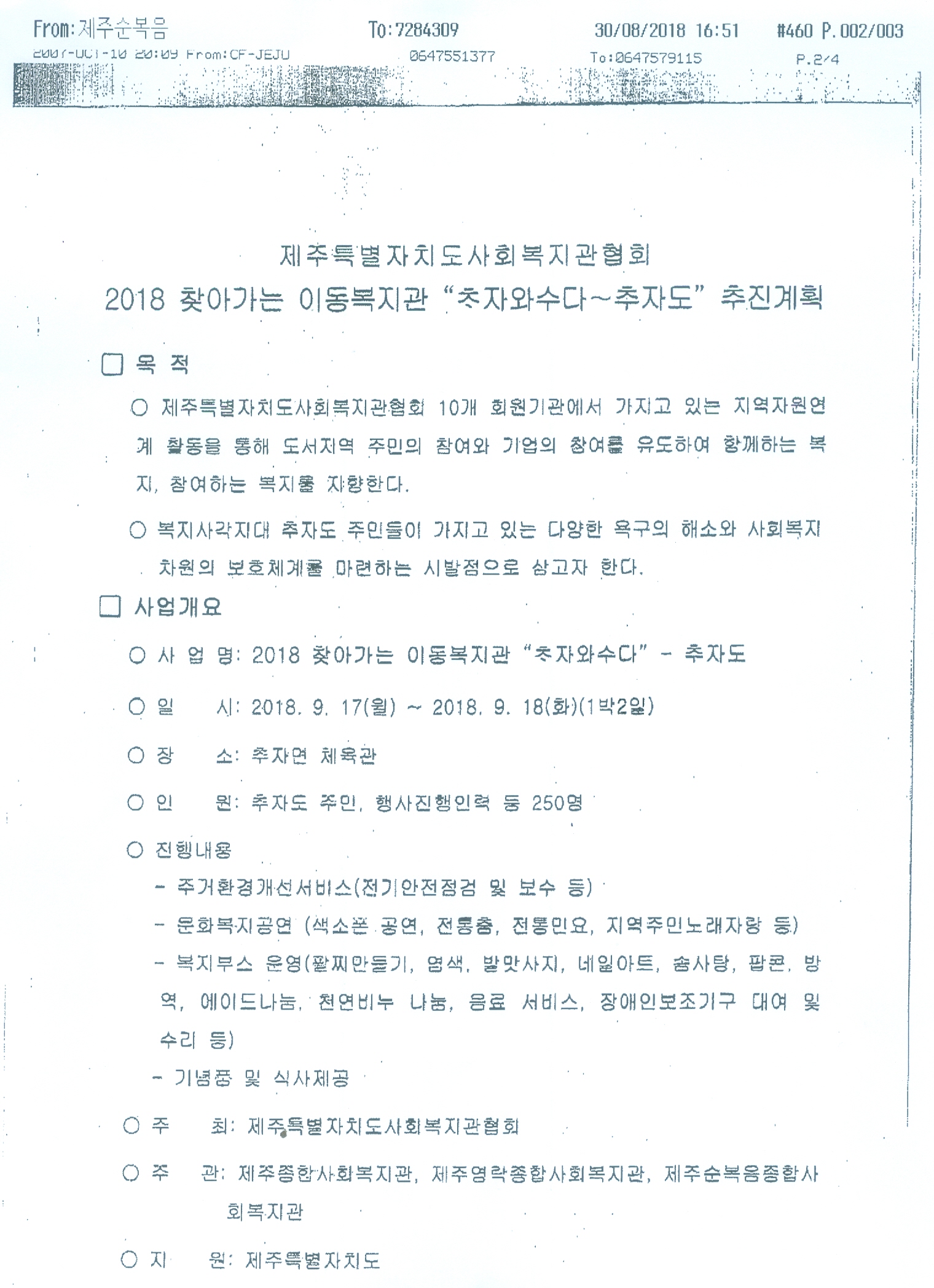 2018 찾아가는 이동복지관 '추자도'편 신청 안내 첨부이미지