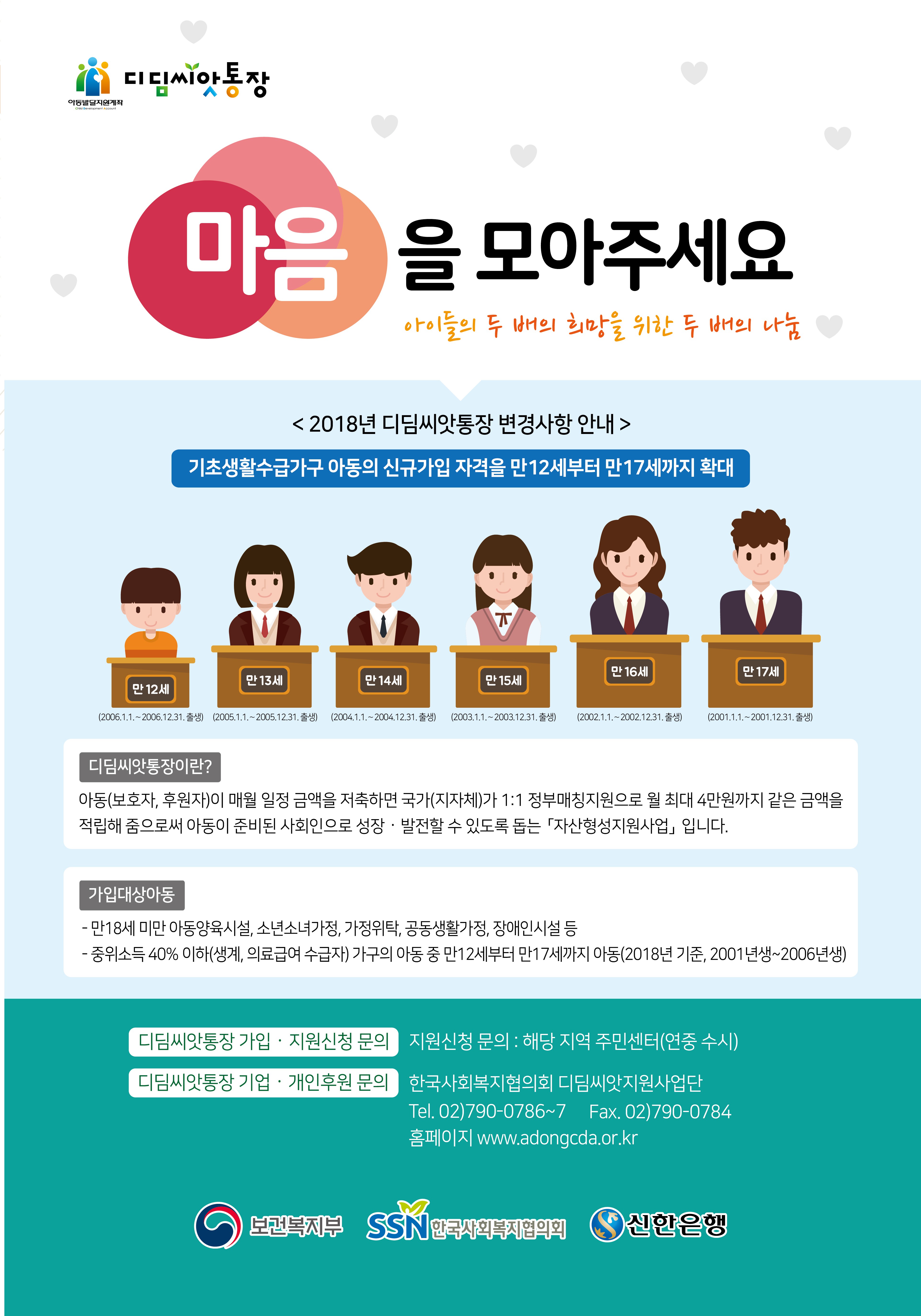 아동발달지원계좌(디딤씨앗통장) 가입 안내 첨부이미지