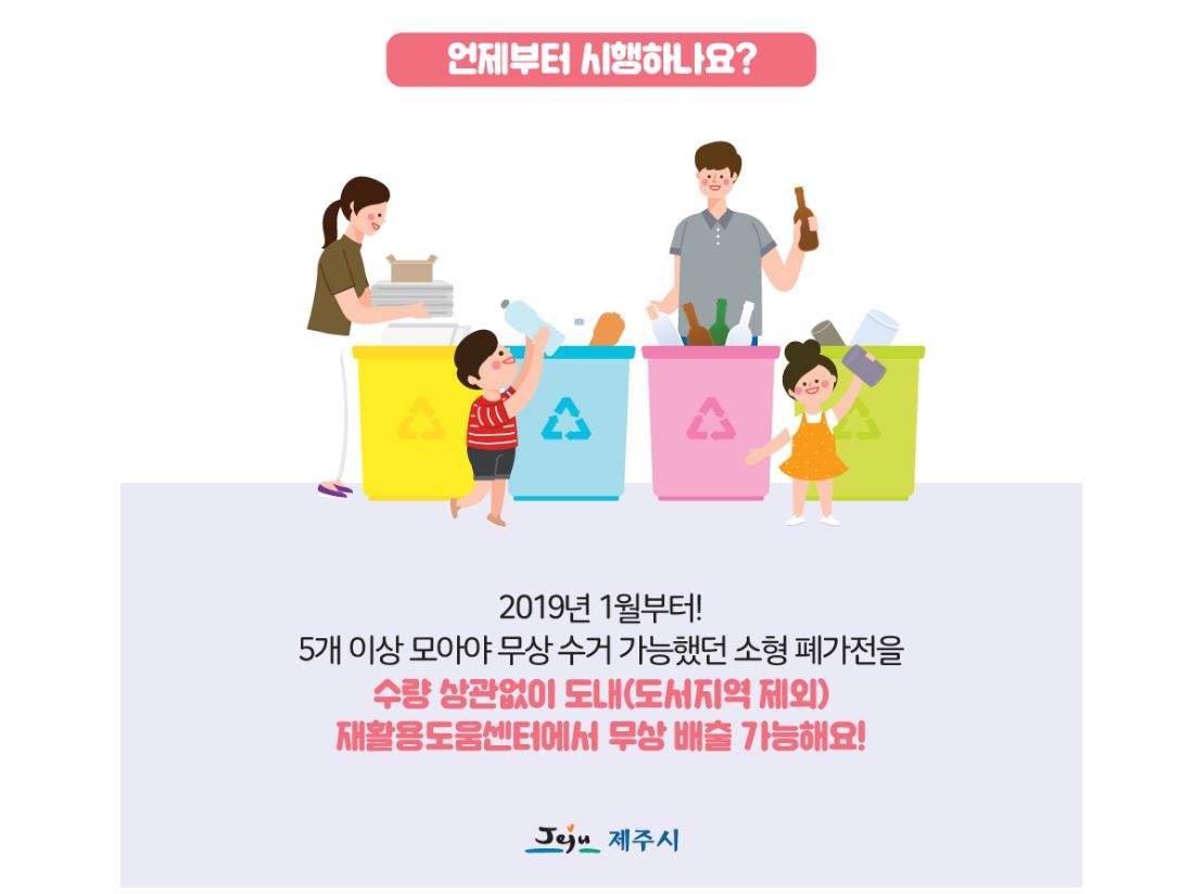 소형 폐가전 도내 전 재활용도움센터에 무상 배출 가능 첨부이미지