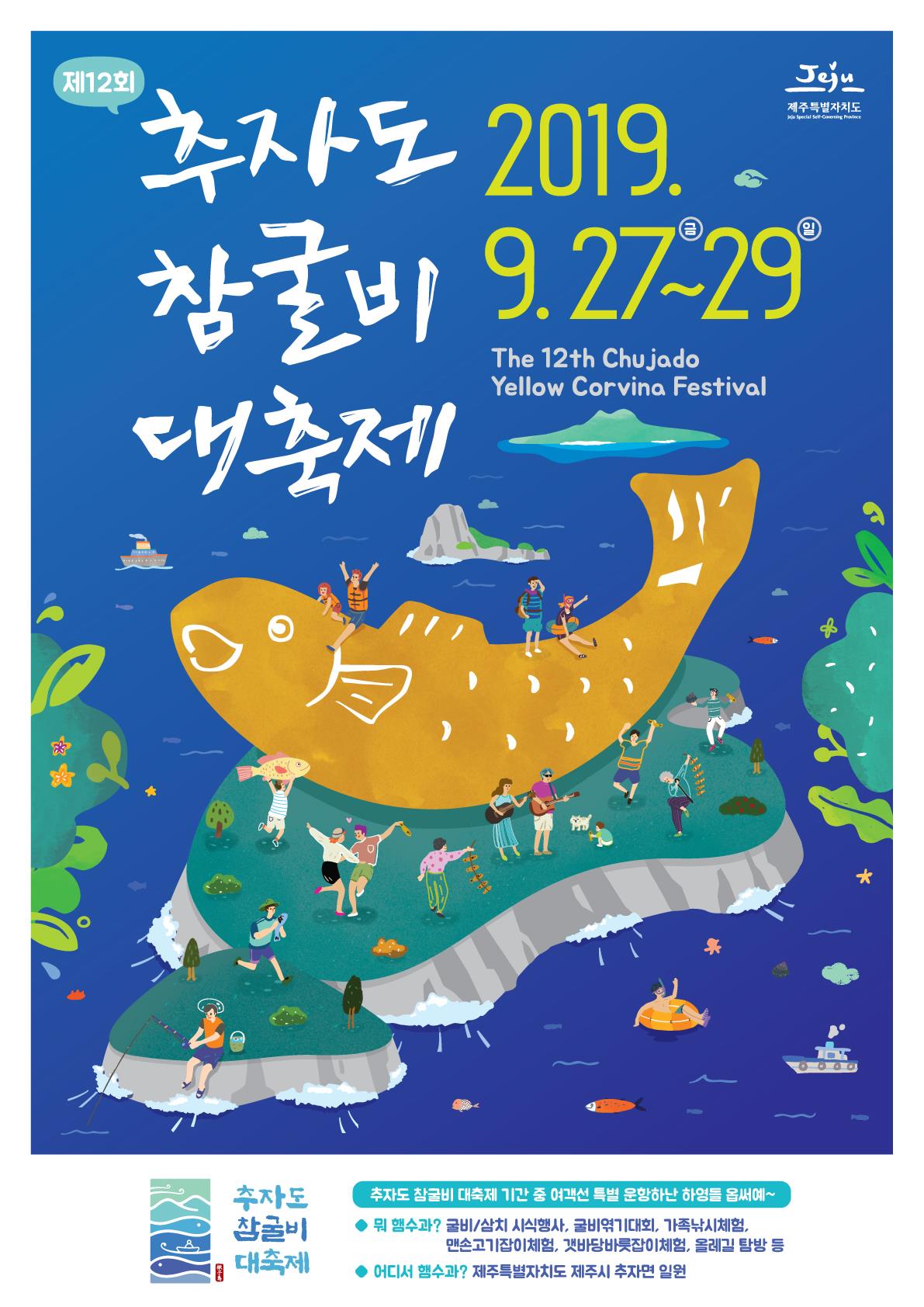 제12회 추자도 참굴비 대축제 개최 알림(9. 27 ~ 9. 29) 첨부이미지
