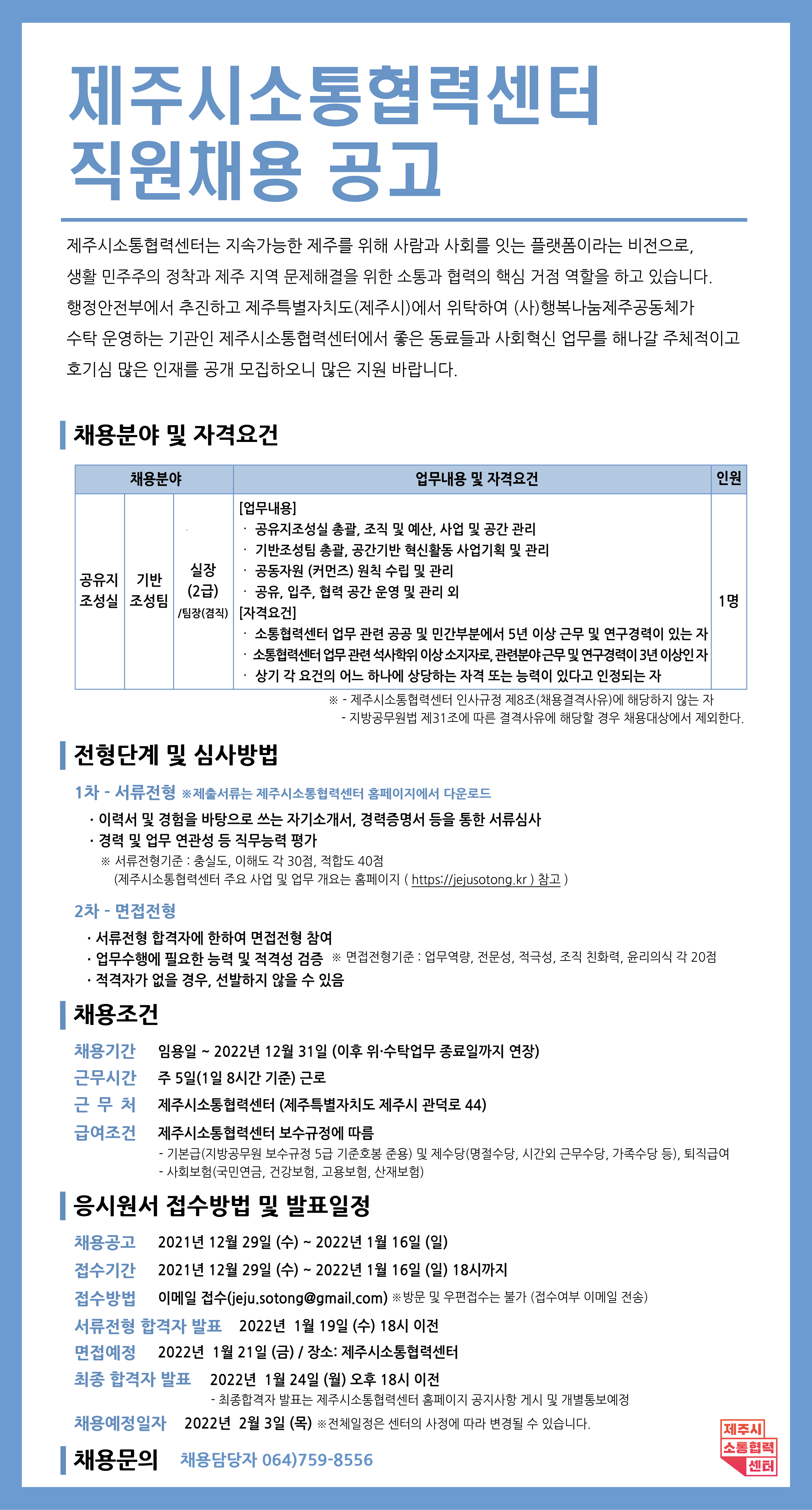 제주시 소통협력센터 직원채용 공고 첨부이미지