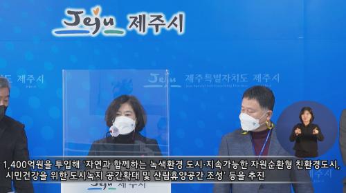 제주시 청정환경 분야, 올해 1,400억원 투입