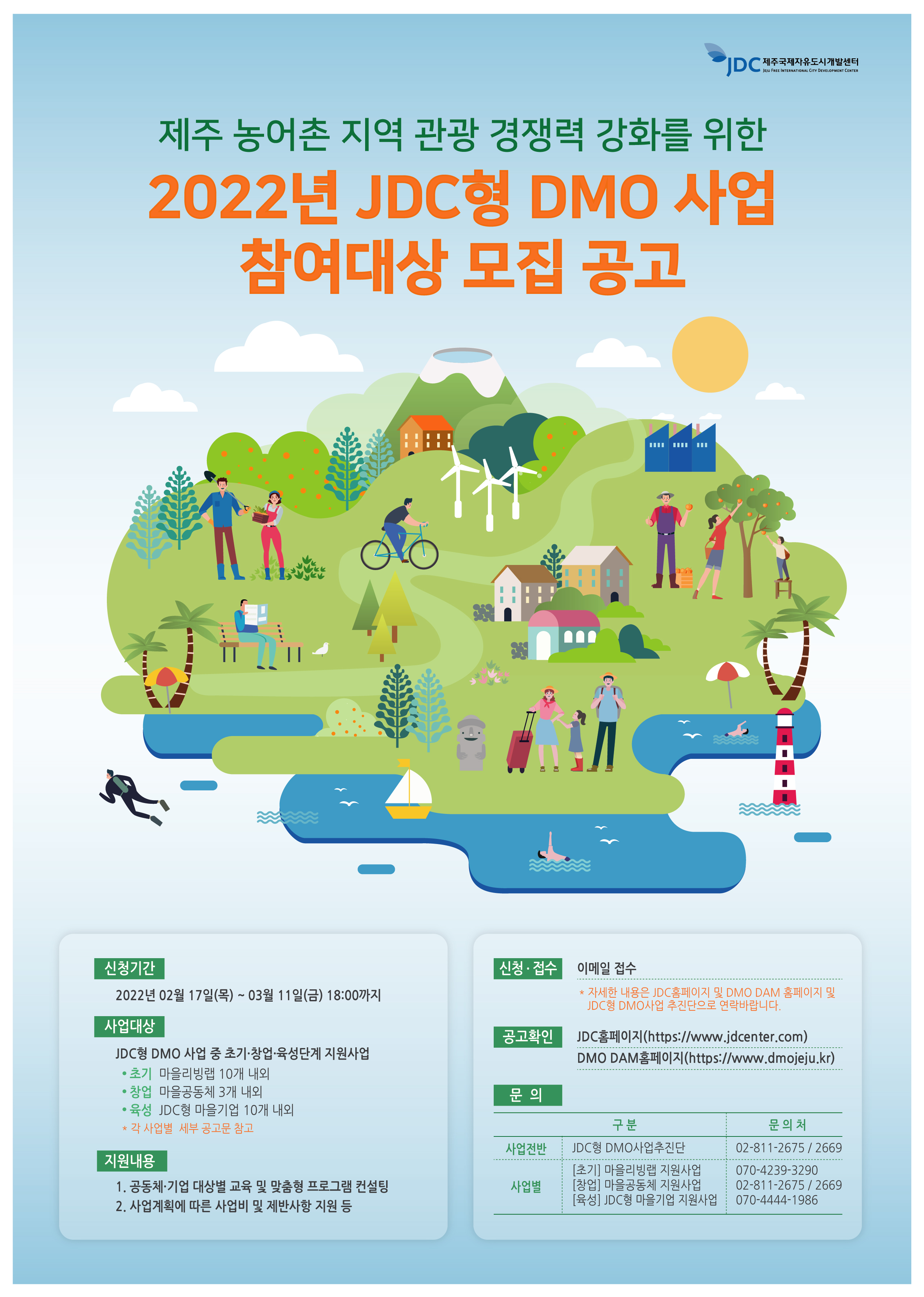 2022년 JDC형 DMO 사업 안내 첨부이미지