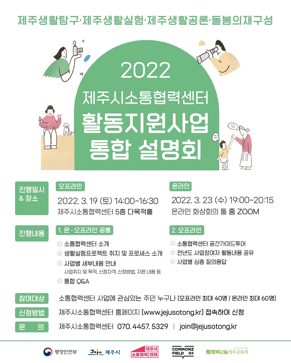 2022 제주시 소통협력센터 활동지원사업 통합설명회 신청 안내 첨부이미지