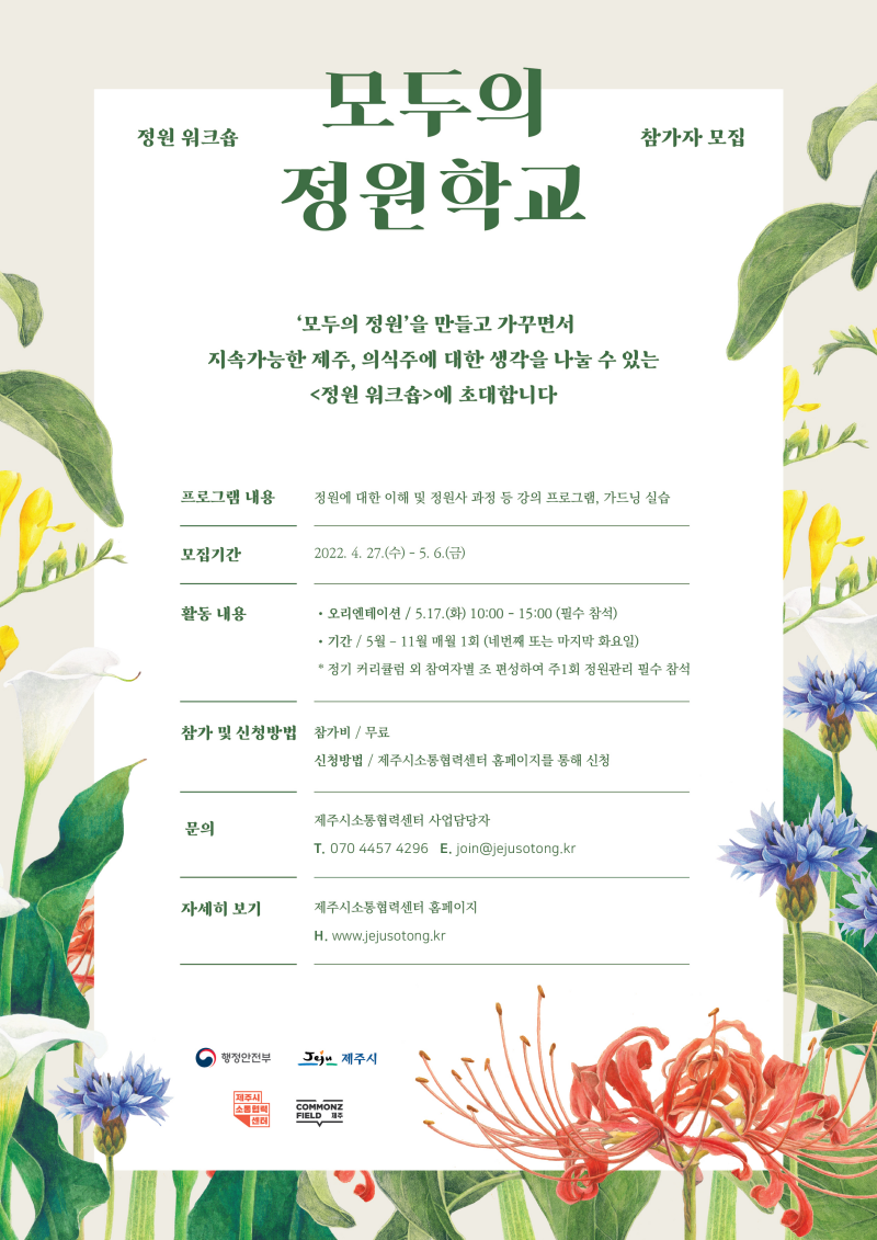 2022년 소통협력센터 정원 워크숍<모두의정원학교>참가자 모집 첨부이미지