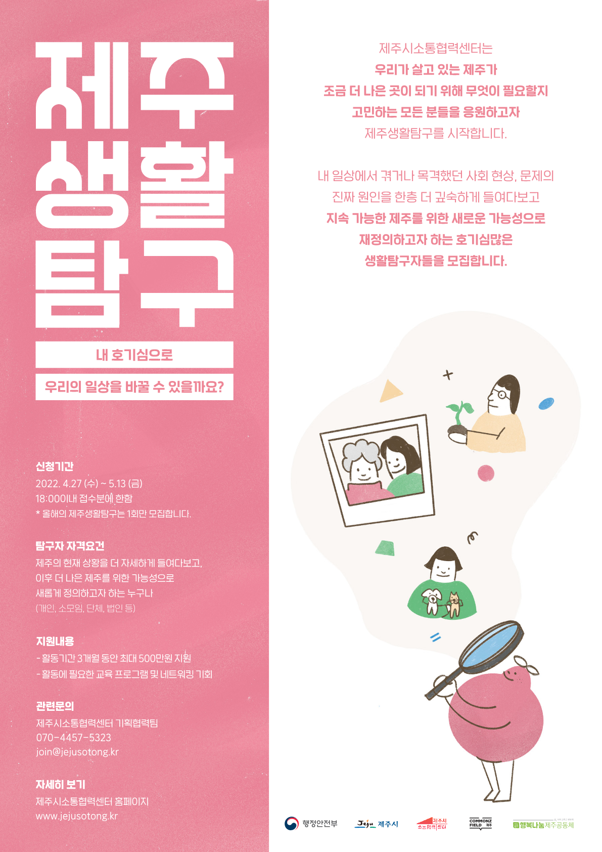 2022년 소통협력센터 제주생활탐구 참가자 모집 첨부이미지
