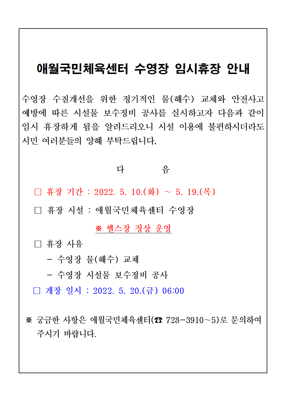 애월국민체육센터 수영장 임시휴장 안내 첨부이미지