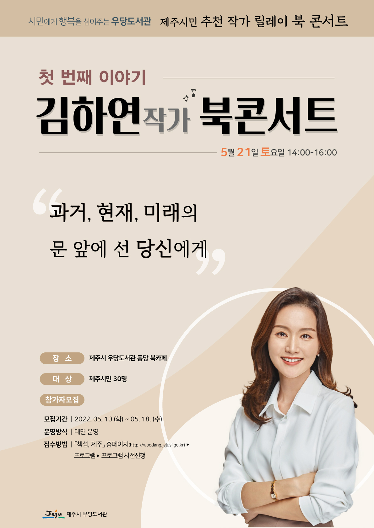 제주시민 추천 릴레이 북콘서트 참여자 모집 안내(김하연 작가) 첨부이미지