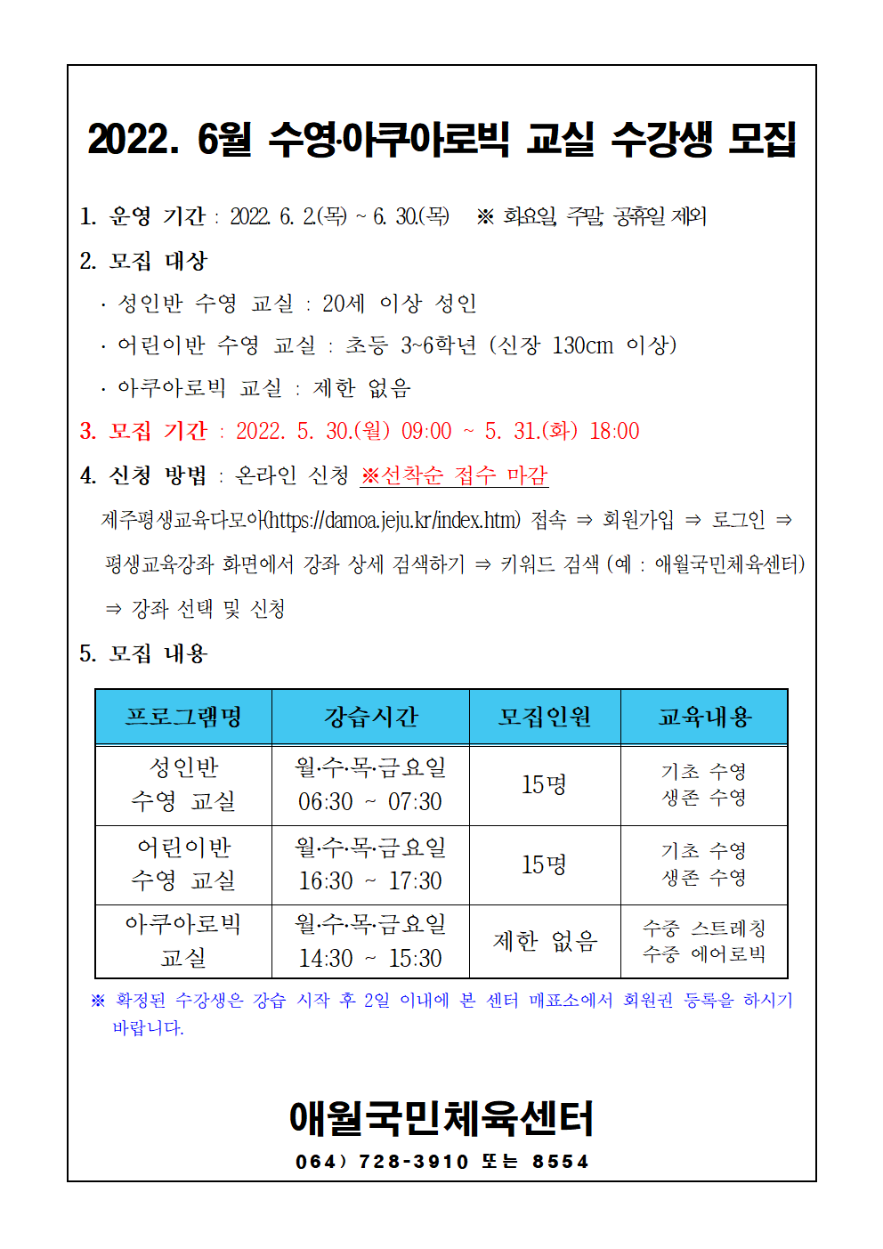 2022년 6월 애월국민체육센터 수영, 아쿠아로빅 무료 교실 수강생 모집 안내 첨부이미지