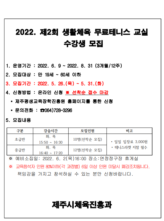 2022년 제2회 생활체육 무료 테니스교실 수강생 모집 첨부이미지