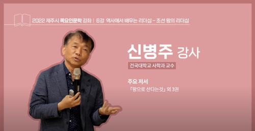 6강(신병주 강사).png