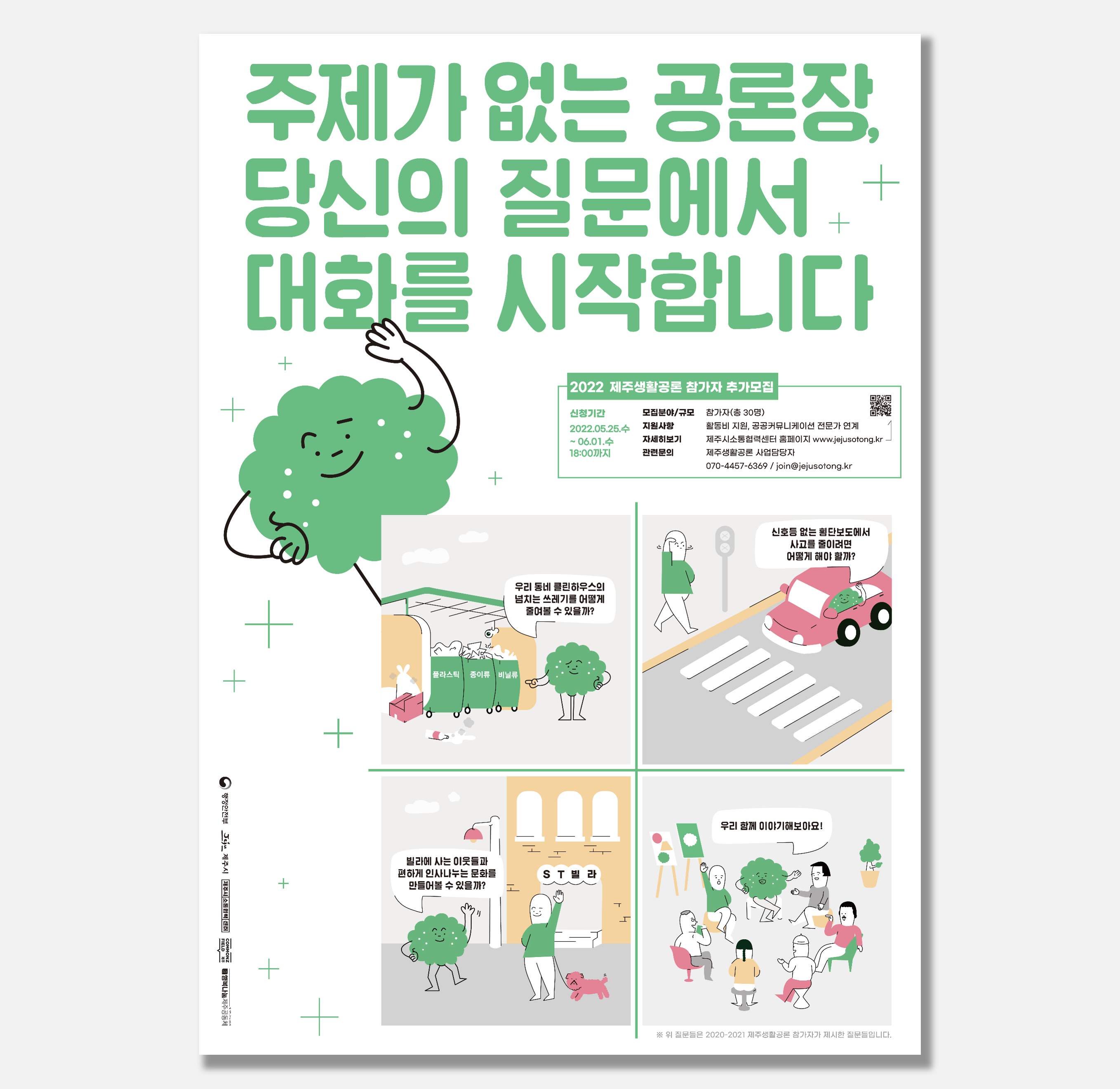 2022년 소통협력센터 제주생활공론 참가자 추가 모집 첨부이미지