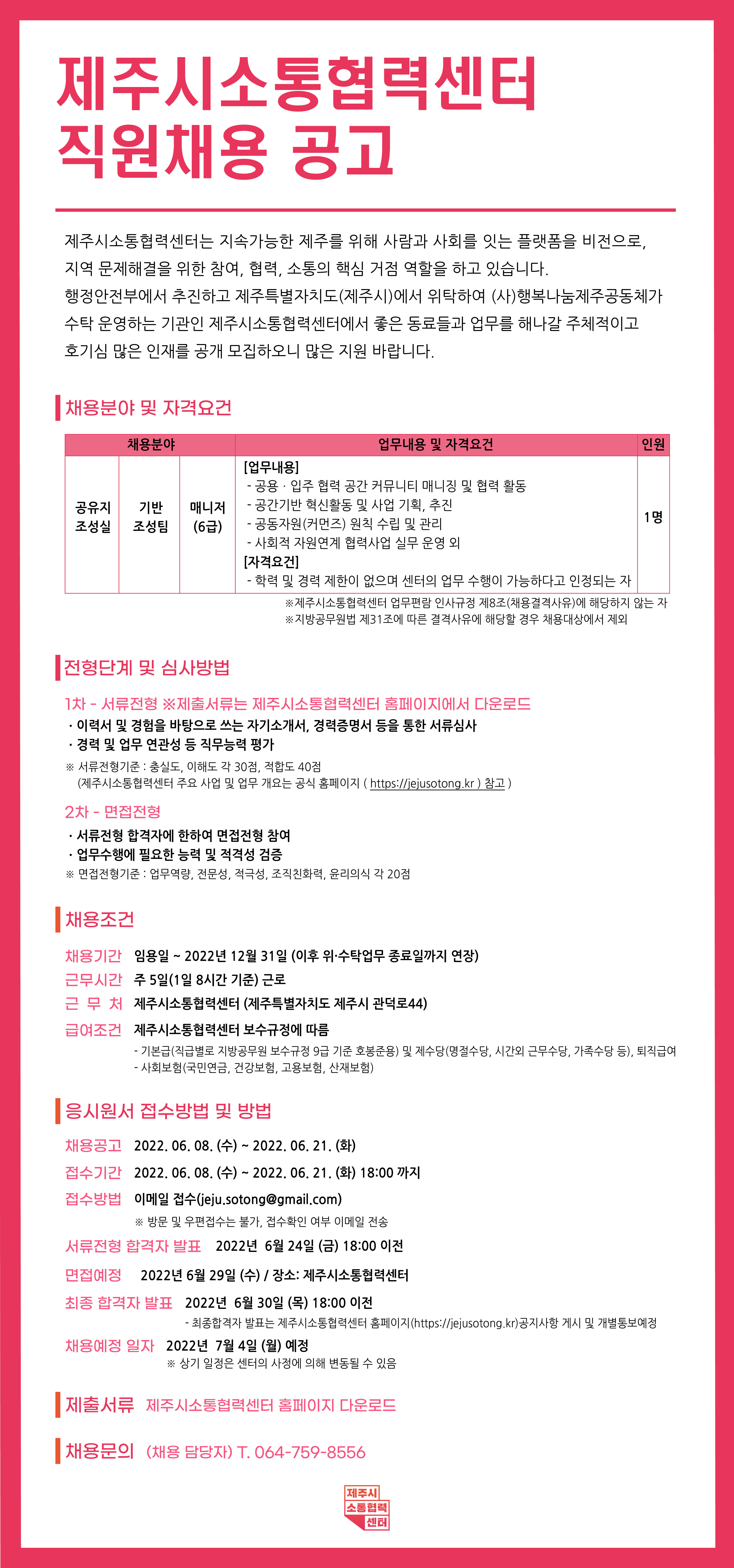 제주시 소통협력센터 직원채용 공고 첨부이미지
