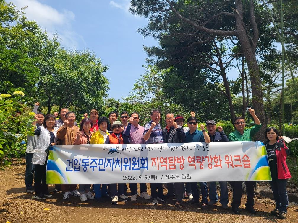 건입동 주민자치위원회, 역량강화 워크숍 개최 첨부이미지