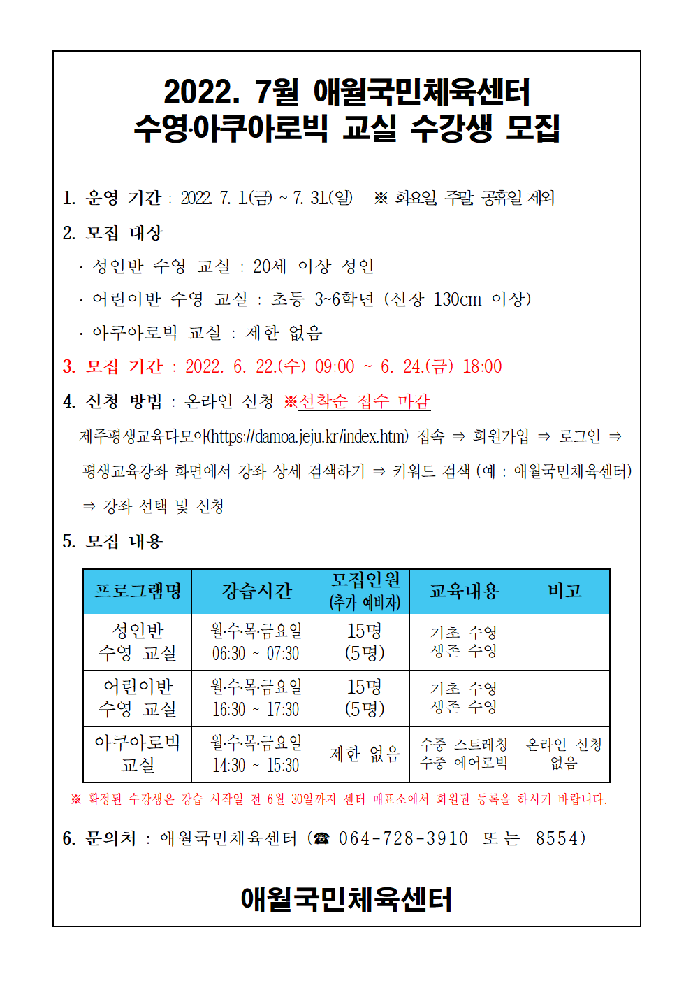 2022년 7월 애월국민체육센터 수영, 아쿠아로빅 무료 교실 수강생 모집 안내 첨부이미지