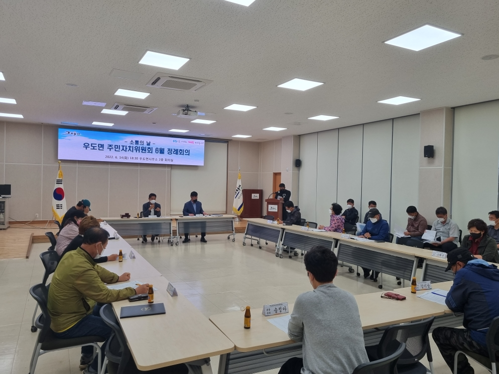 2022년 우도면 주민자치위원회 6월 정례회의 개최 첨부이미지