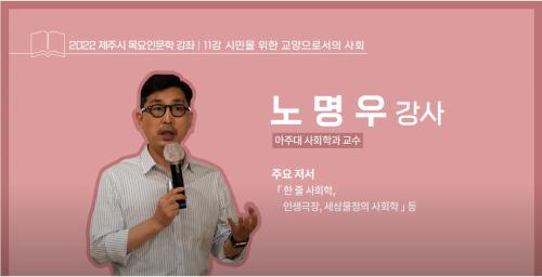 11강(노명우 강사).png