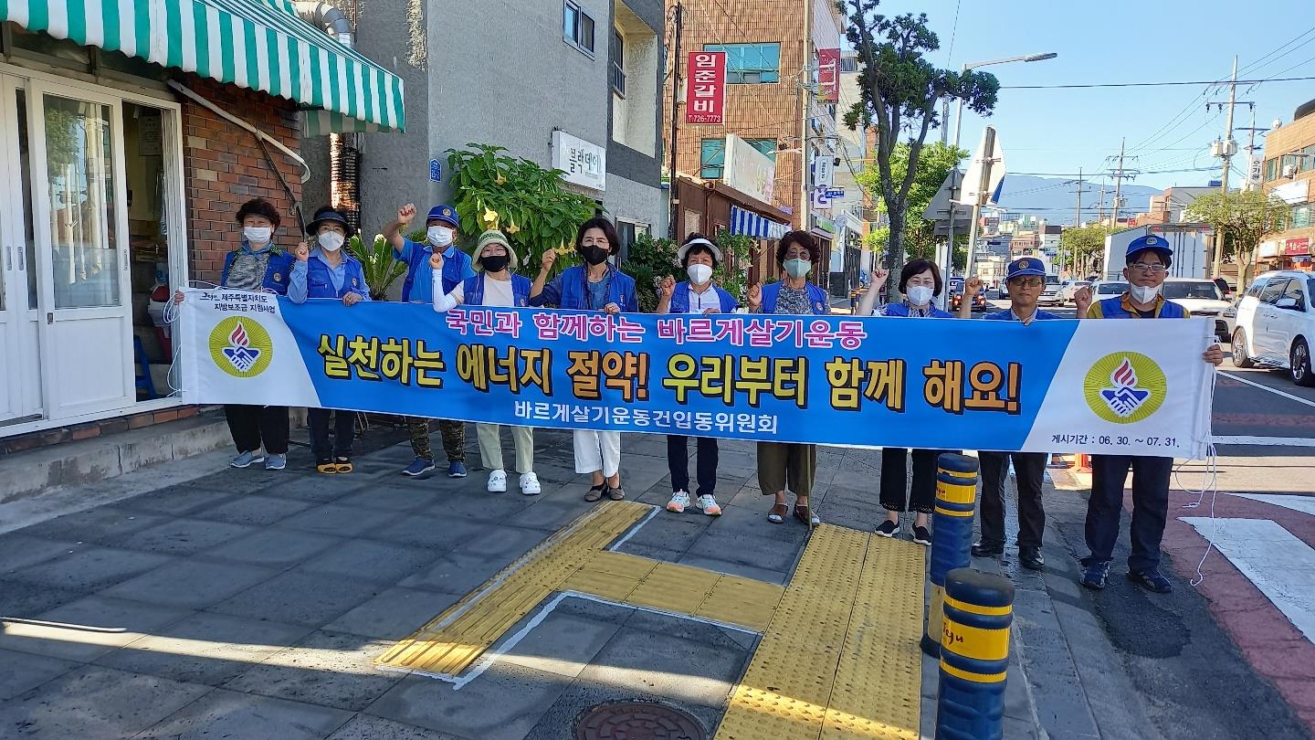 바르게살기운동건입동위원회  여름철 에너지 절약 실천 캠페인 활동 전개 첨부이미지