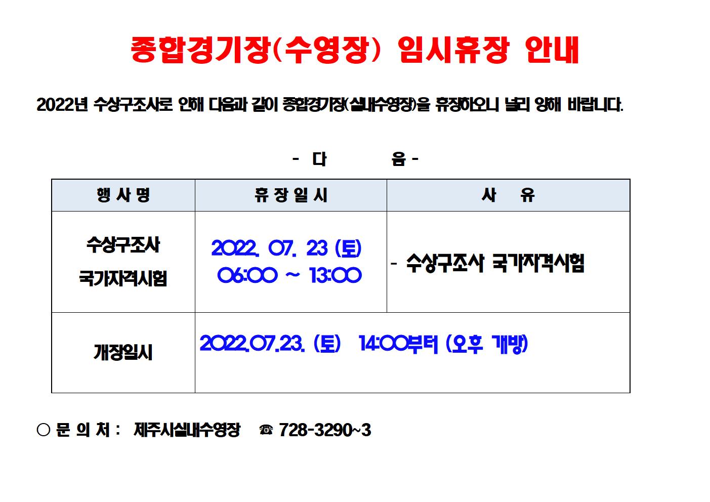 종합경기장내 실내수영장 수상구조사 시험에 따른 임시휴장 안내입니다. 첨부이미지