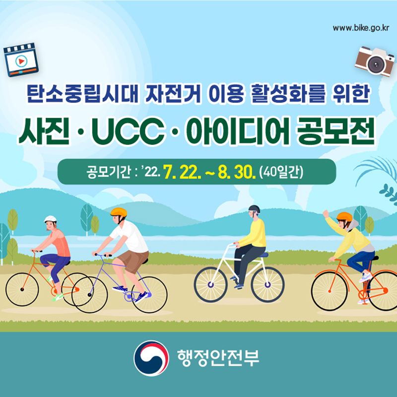자전거 이용 활성화를 위한 사진영향(UCC) 아이디어 공모전 홍보 첨부이미지