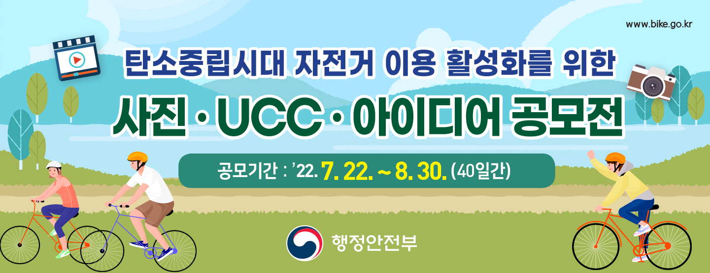 자전거 이용 활성화를 위한 사진영향(UCC) 아이디어 공모전 홍보 첨부이미지