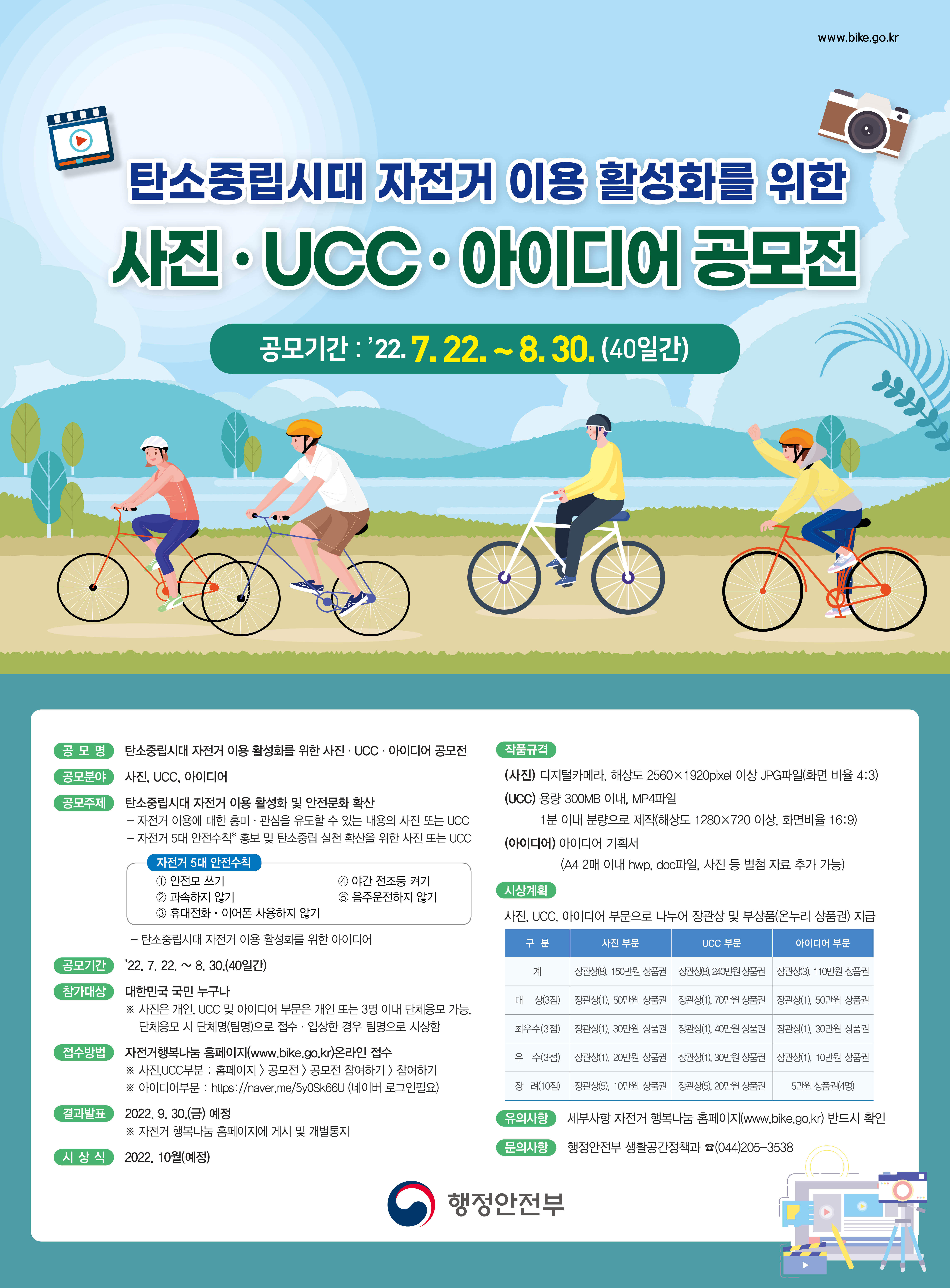 자전거 이용 활성화를 위한 사진영향(UCC) 아이디어 공모전 홍보 첨부이미지